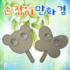 손잡이 만화경