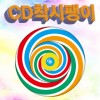 CD 착시팽이(1인용/5인용)