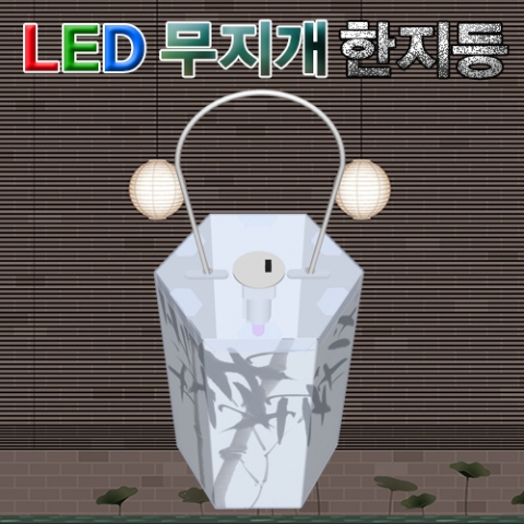 LED 무지개한지등