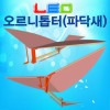 LED 오르니톱터(1인용/10인용)