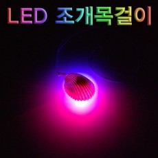 LED 조개목걸이(1인용/5인용)