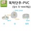 똑딱단추(PVC)-1000개入