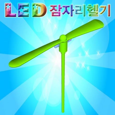 LED 잠자리헬기