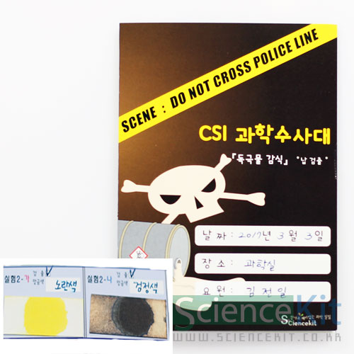 CSI 과학수사대; 『독극물 감식』납검출 [4인용]