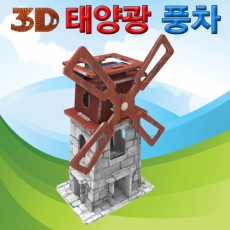 3D 입체 퍼즐 태양광 풍차