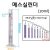 유리 메스실린더(눈금실린더)-20mL