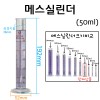 유리 메스실린더(눈금실린더)-50mL