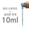 유리스포이드 + 실리콘캡 (10ml)