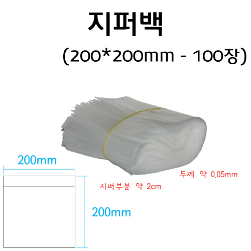 지퍼백 200x200mm-100장