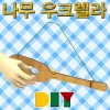 DIY 우크렐라 만들기