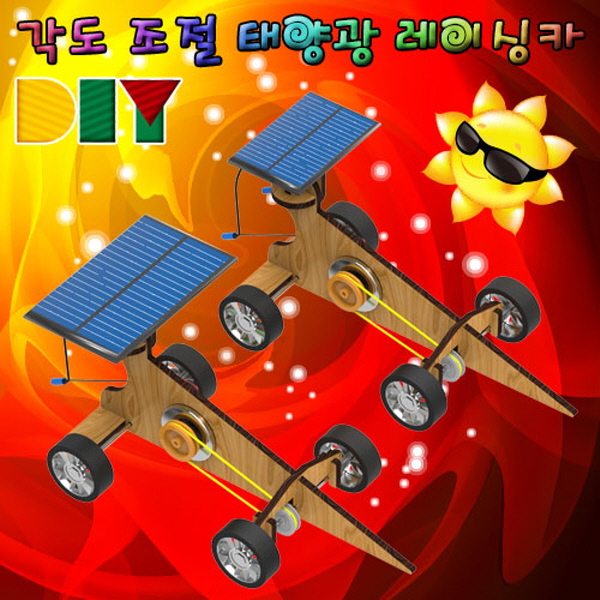 DIY 각도 조절 태양광 레이싱카(3V 80mA형/3V 125mA형)