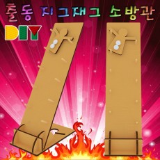 DIY 출동 지그재그 소방관