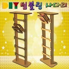 DIY 텀블링 사다리 만들기(일반형/LED형)