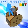 DIY 두바퀴로 가는 자동차