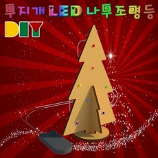 DIY 무지개LED 나무조명등(5구 LED/7구 LED)