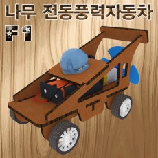 F1 나무 전동풍력자동차(일반형/LED형)