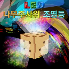 LED 나무주사위 조명등