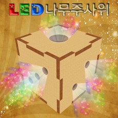 LED 나무주사위 만들기(일반형/LED형)