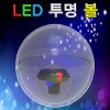 LED 투명볼(1세트/5세트)