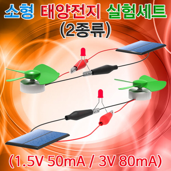 소형 태양전지 실험세트(2종류)