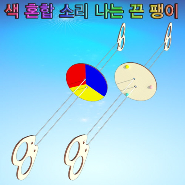 색 혼합 소리 나는 끈팽이(1인용/10인용)