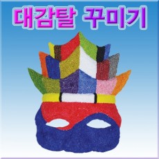 대감탈 꾸미기