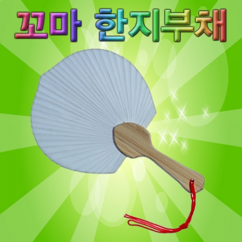 꼬마 한지부채 꾸미기