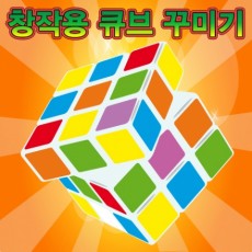 창작용 큐브 꾸미기