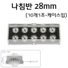 나침반 Ø28mm(10개1조)- 케이스입