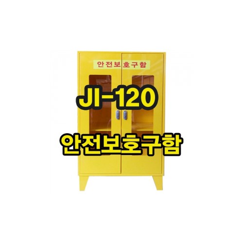 안전보호구함(양문형120)