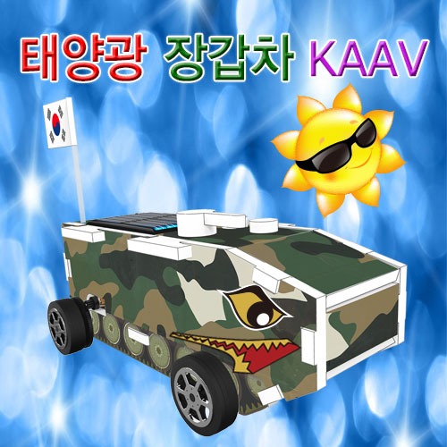 태양광 장갑차 KAAV