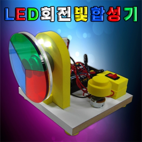 LED 회전 빛합성기(1인용/5인용)