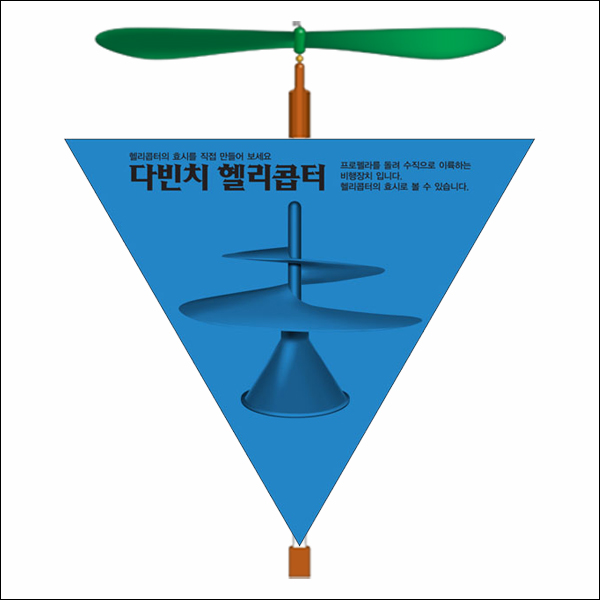 뉴 다빈치 헬리콥터 만들기(1인용/5인용)