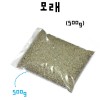 모래(500g)