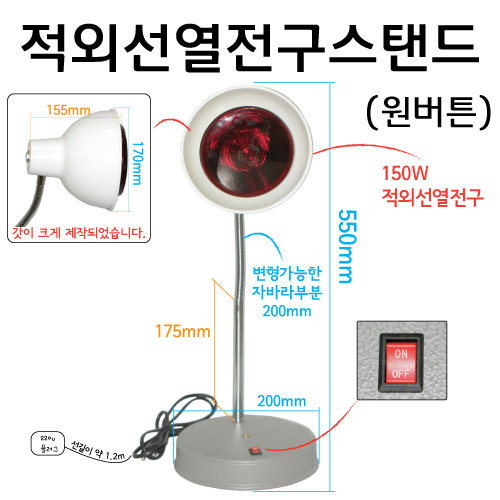 교재용 적외선열전구스탠드 - 원버튼