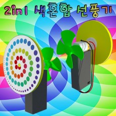 2in1 색혼합 선풍기(1인용/5인용)