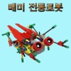 (블럭로봇4)매미 전동로봇