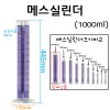 유리 메스실린더(눈금실린더)-1000mL