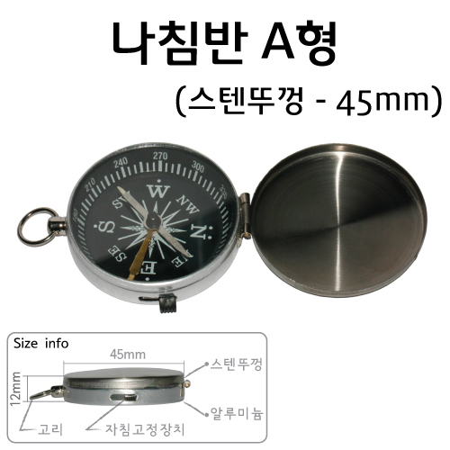 나침반 A형(45mm/스텐뚜껑부)