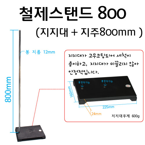 철제스탠드800 (지지대+지주)