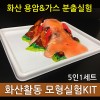 화산활동 모형실험키트(5인용)